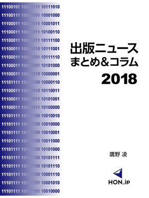 cover image of 出版ニュースまとめ＆コラム2018